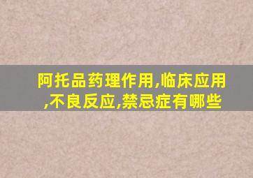 阿托品药理作用,临床应用,不良反应,禁忌症有哪些