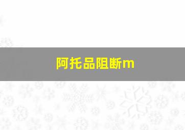 阿托品阻断m