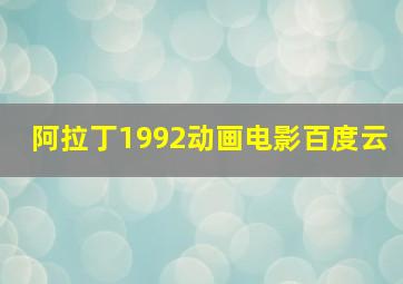 阿拉丁1992动画电影百度云