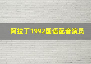 阿拉丁1992国语配音演员