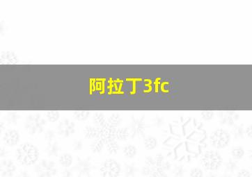 阿拉丁3fc