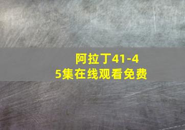 阿拉丁41-45集在线观看免费