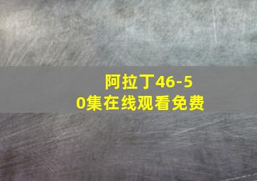 阿拉丁46-50集在线观看免费