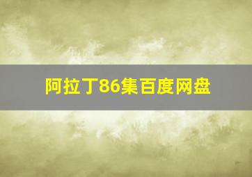 阿拉丁86集百度网盘