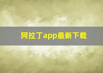 阿拉丁app最新下载