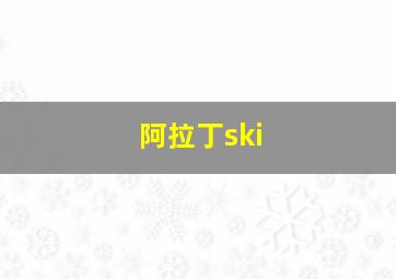 阿拉丁ski