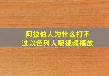 阿拉伯人为什么打不过以色列人呢视频播放