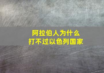 阿拉伯人为什么打不过以色列国家