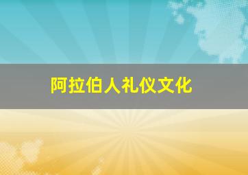 阿拉伯人礼仪文化