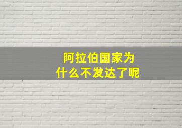 阿拉伯国家为什么不发达了呢