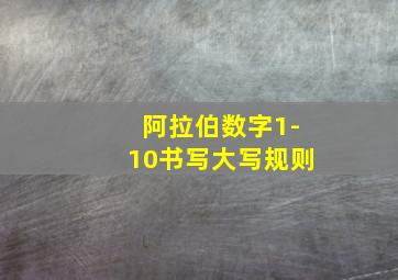 阿拉伯数字1-10书写大写规则