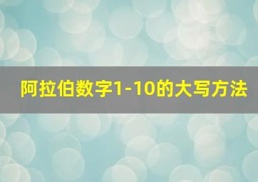 阿拉伯数字1-10的大写方法