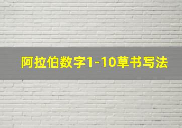 阿拉伯数字1-10草书写法