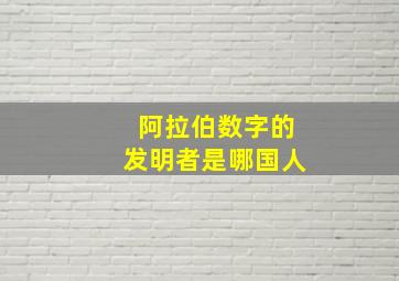 阿拉伯数字的发明者是哪国人