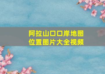 阿拉山口口岸地图位置图片大全视频