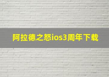 阿拉德之怒ios3周年下载