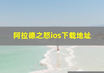 阿拉德之怒ios下载地址