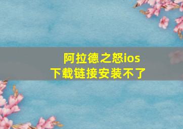 阿拉德之怒ios下载链接安装不了