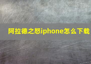 阿拉德之怒iphone怎么下载