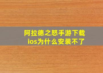 阿拉德之怒手游下载ios为什么安装不了