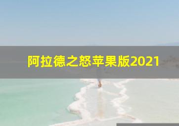 阿拉德之怒苹果版2021