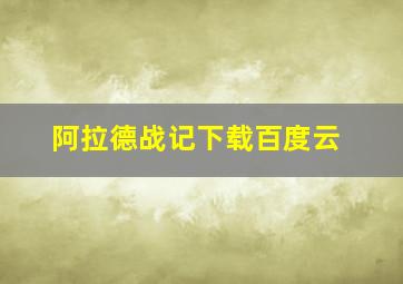 阿拉德战记下载百度云