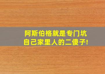 阿斯伯格就是专门坑自己家里人的二傻子!