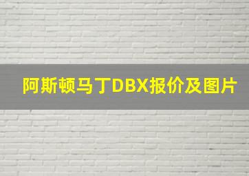 阿斯顿马丁DBX报价及图片