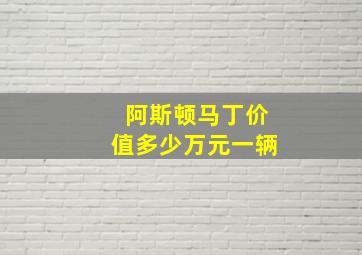 阿斯顿马丁价值多少万元一辆