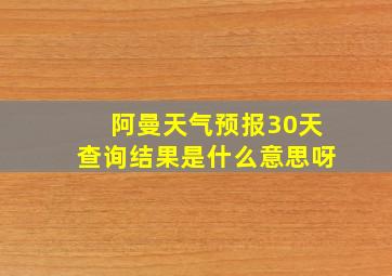 阿曼天气预报30天查询结果是什么意思呀