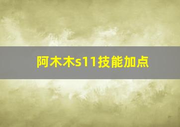 阿木木s11技能加点