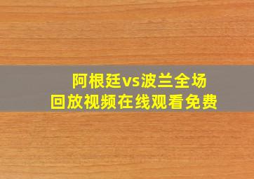 阿根廷vs波兰全场回放视频在线观看免费