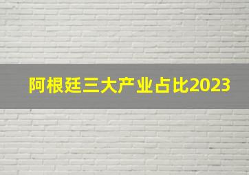 阿根廷三大产业占比2023