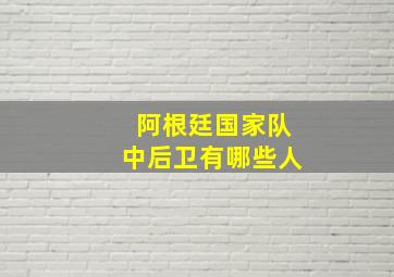 阿根廷国家队中后卫有哪些人