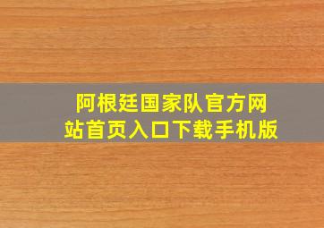 阿根廷国家队官方网站首页入口下载手机版