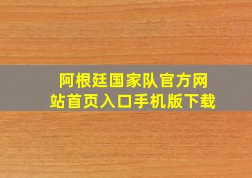 阿根廷国家队官方网站首页入口手机版下载