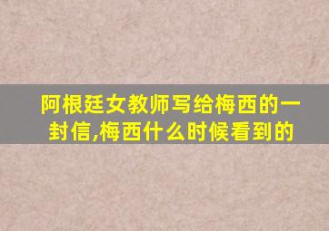 阿根廷女教师写给梅西的一封信,梅西什么时候看到的