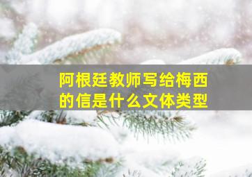 阿根廷教师写给梅西的信是什么文体类型