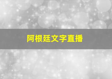 阿根廷文字直播