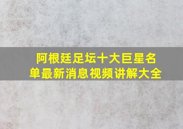 阿根廷足坛十大巨星名单最新消息视频讲解大全