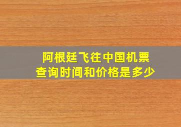 阿根廷飞往中国机票查询时间和价格是多少