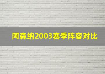 阿森纳2003赛季阵容对比