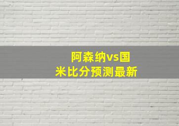 阿森纳vs国米比分预测最新