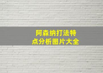 阿森纳打法特点分析图片大全