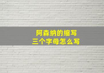 阿森纳的缩写三个字母怎么写