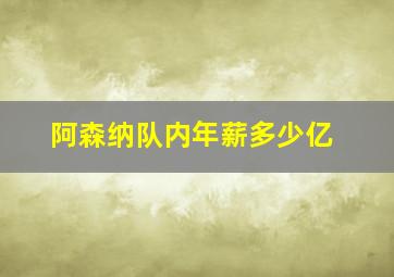 阿森纳队内年薪多少亿