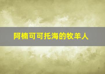 阿楠可可托海的牧羊人