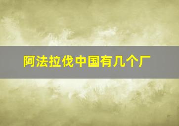 阿法拉伐中国有几个厂