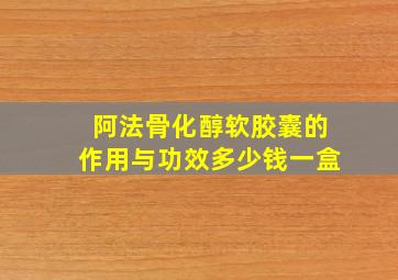 阿法骨化醇软胶囊的作用与功效多少钱一盒