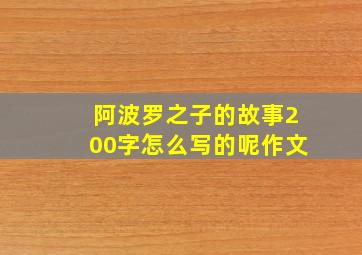 阿波罗之子的故事200字怎么写的呢作文